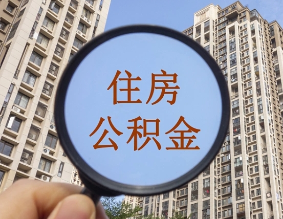 阳泉公积金离职证明（阳泉公积金离职证明范本）